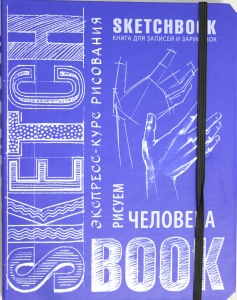 Sketchbook. Рисуем человека (кобальт)