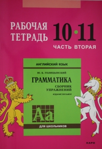 Англ.яз. Рабочая тетрадь 10-11класс  Часть 2