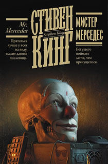 Мистер Мерседес