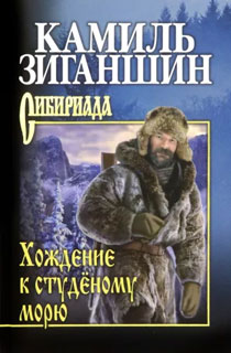 Хождение к студёному морю Хождение к студёному морю