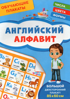 Шестакова И.Б. Обучающие плакаты. Английский алфавит