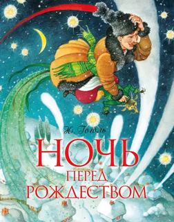 Ночь перед Рождеством