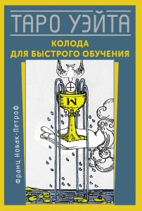 Таро Уэйта. Колода для быстрого обучения Таро Уэйта. Колода для быстрого обучения