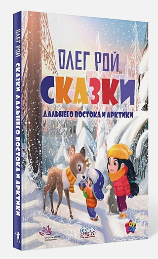 Сказки Дальнего Востока и Арктики