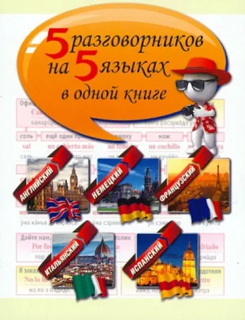 5 разговорников на 5 языках в одной книге