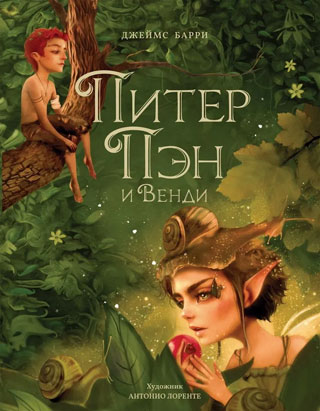 Питер Пэн и Венди (илл. А. Лоренте)