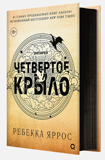Четвертое крыло (черный обрез)