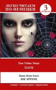 Паук. Уровень 3 = Die Spinne Паук. Уровень 3 = Die Spinne