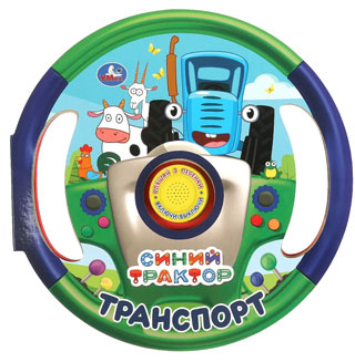 Транспорт (1 кн. 3 пес., в виде руля) Транспорт (1 кн. 3 пес., в виде руля)