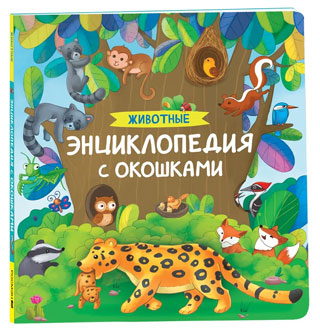 Животные. Энциклопедия с окошками Животные. Энциклопедия с окошками