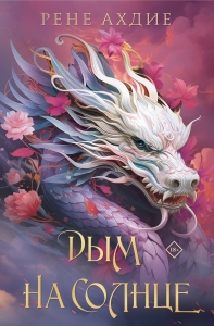 Дым на солнце (#2)