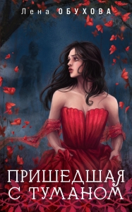 Пришедшая с туманом (Ложные боги #2)