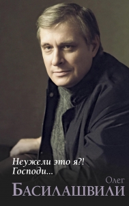 Неужели это я?! Господи... Неужели это я?! Господи...