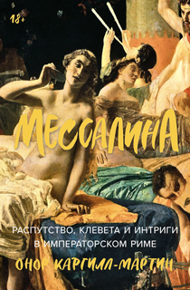 Мессалина: Распутство, клевета и интриги в императорском Риме Мессалина: Распутство, клевета и интриги в императорском Риме