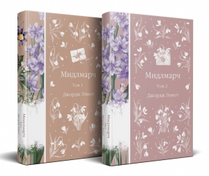 Мидлмарч (комплект из 2-х книг) Мидлмарч (комплект из 2-х книг)