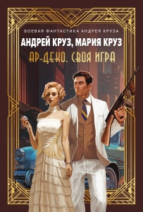 Ар-Деко. Своя игра (Ар-Деко #2) Ар-Деко. Своя игра (Ар-Деко #2)