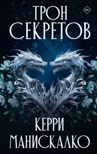 Трон секретов Трон секретов