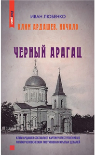 Клим Ардашев. Начало. Черный Арагац Клим Ардашев. Начало. Черный Арагац