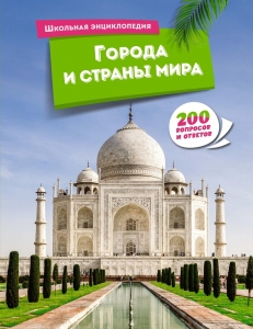 Города и страны мира Города и страны мира