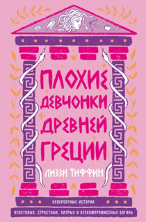 Плохие девчонки Древней Греции: Невероятные истории неистовых, страстных, хитрых и бескомпромиссных богинь Плохие девчонки Древней Греции: Невероятные истории неистовых, страстных, хитрых и бескомпромиссных богинь