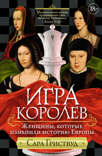 Игра королев. Женщины, которые изменили историю Европы Игра королев. Женщины, которые изменили историю Европы
