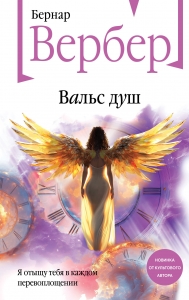 Вальс душ Вальс душ
