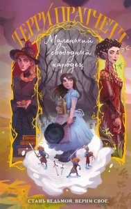 Маленький свободный народец (Плоский мир: Тиффани Болен)