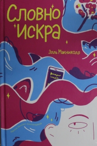 Словно искра