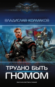 Трудно быть гномом Трудно быть гномом