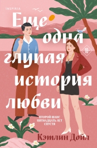 Еще одна глупая история любви Еще одна глупая история любви