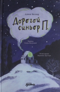 Дорогой синьор П.