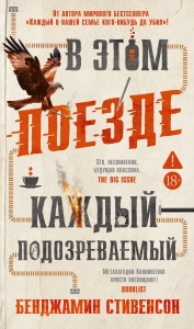В этом поезде каждый ? подозреваемый