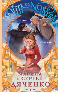 Vita nostra: Работа над ошибками (Метаморфозы #4; Vita Nostra #2) (Метаморфозы #4; Vita Nostra #2)