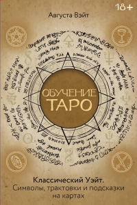Обучение Таро Уэйта. Классика с трактовками Уэйта на каждой карте