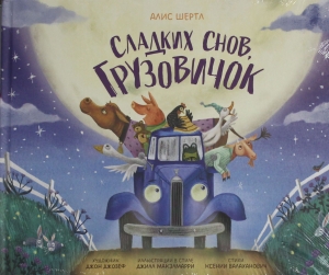 Сладких снов, грузовичок