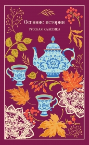 Осенние истории. Русская классика (подарочное издание)