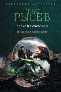 Граф Рысев-2 (сборник)