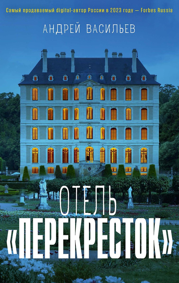 Отель "Перекресток"