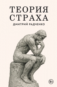 Теория страха