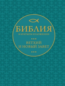 Библия в кратком пересказе. Ветхий и Новый Завет