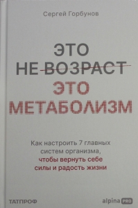 Это не возраст. Это метаболизм : Как настроить 7 главных систем организма, чтобы вернуть себе силы и