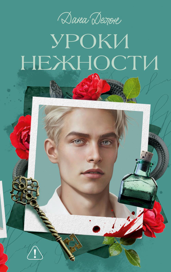 Уроки нежности