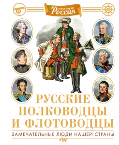Русские полководцы и флотоводцы. Иллюстрированная энциклопедия