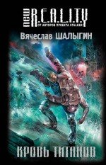 Кровь титанов