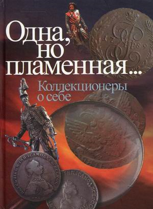 Одна, но пламенная... Коллекционеры о себе