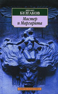 Мастер и Маргарита