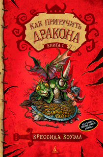 Как приручить дракона. Книга 1