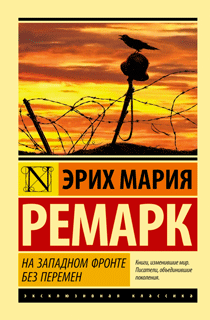 На Западном фронте без перемен