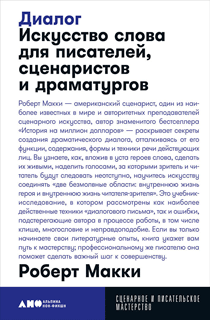 Диалог: Искусство слова для писателей, сценаристов и драматургов
