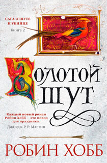 Сага о шуте и убийце. Книга 2. Золотой шут Сага о шуте и убийце. Книга 2. Золотой шут